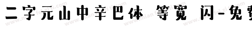 二字元山中辛巴体 等宽 闪字体转换